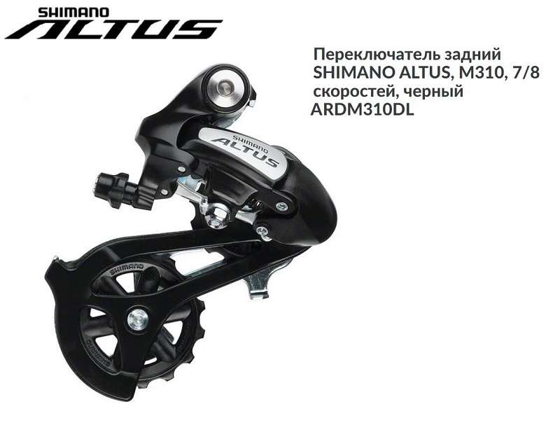 Переключатель задний 7/8 ск Shimano Altus RD-M310-L, под петух, б.уп.