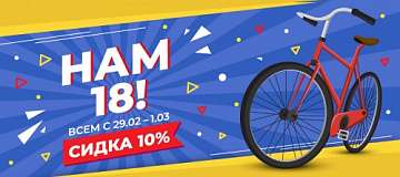 Велосипедному магазину "Велоцентр в Автово" исполнится 18 лет! 